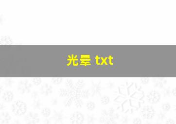 光晕 txt